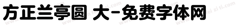 方正兰亭圆 大字体转换